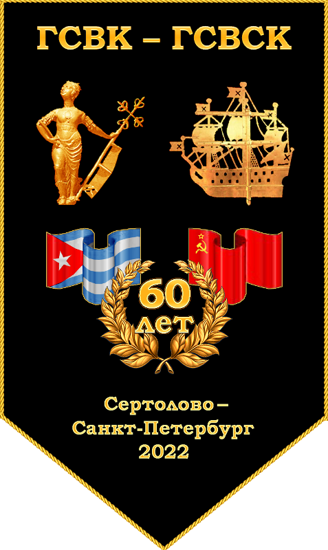 60 лет ГСВК-ГСВСК.png