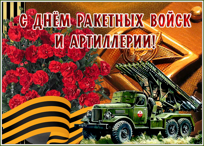 kartinka-gif-den-raketnykh-voysk-i-artillerii-7840.gif