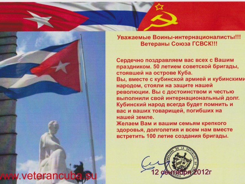 Поздравление с 50 летием 7 ОМСБр от представителей кубинского народа