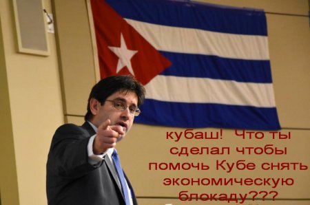 Нет ! экономической блокаде Кубы !