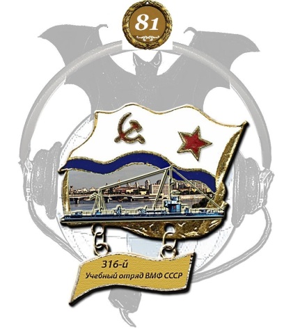 316 Учебный отряд ВМФ СССР.jpg